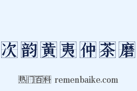 次韵黄夷仲茶磨是什么意思的图片